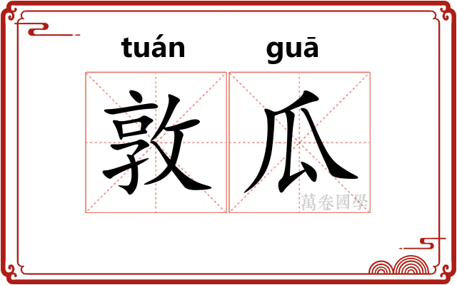 敦瓜