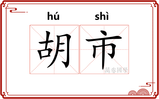 胡市