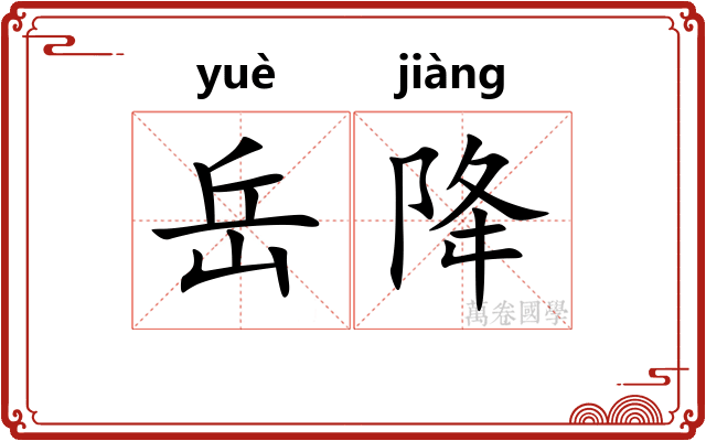 岳降