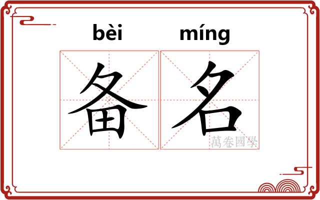 备名