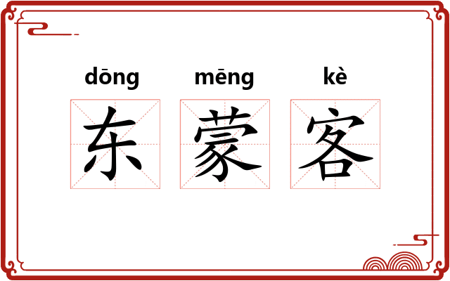 东蒙客