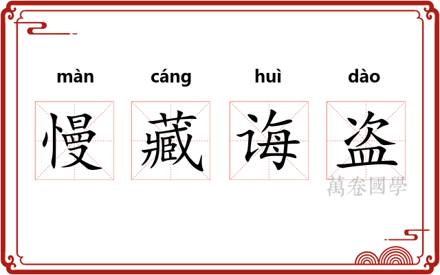 慢藏诲盗 慢藏诲盗