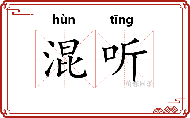 混听