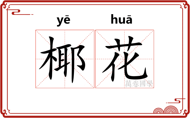 椰花