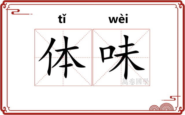 体味
