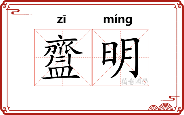 齍明