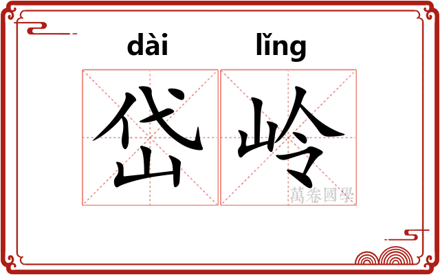 岱岭