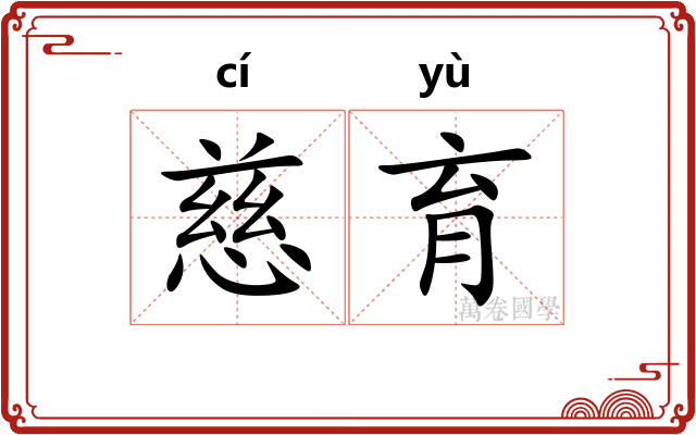 慈育