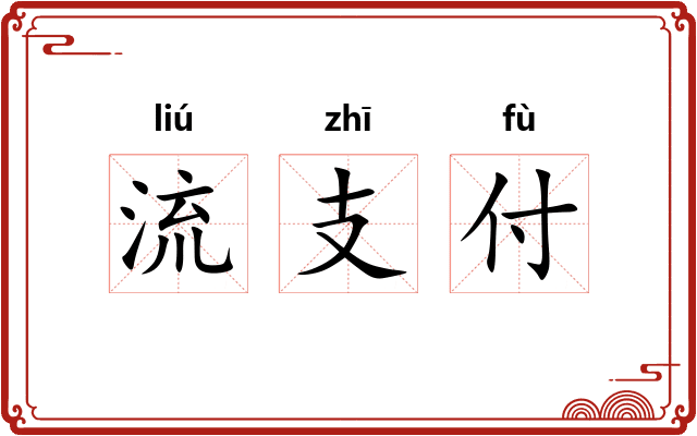 流支付