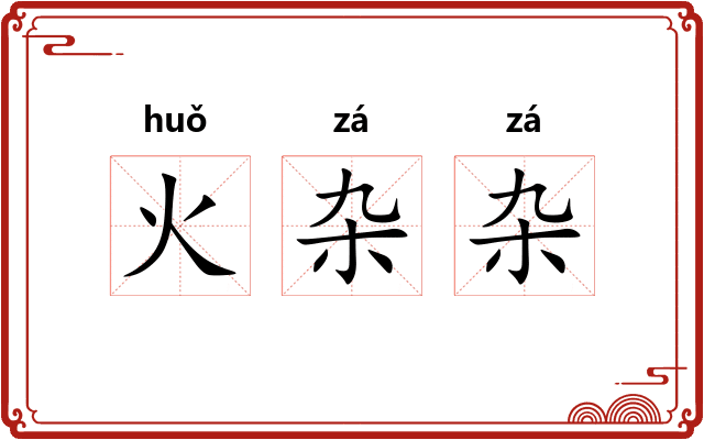 火杂杂