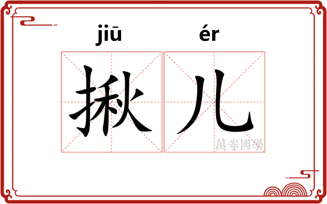揪儿