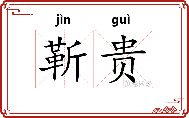 靳贵