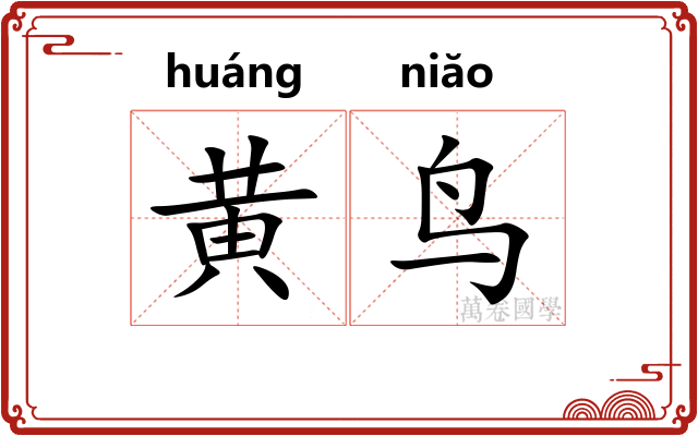 黄鸟