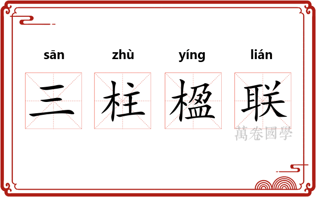 三柱楹联