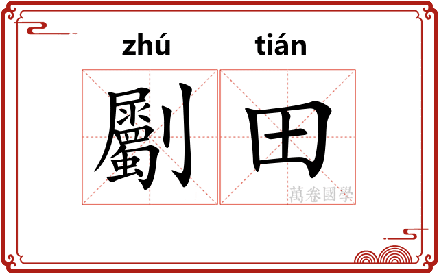 劚田