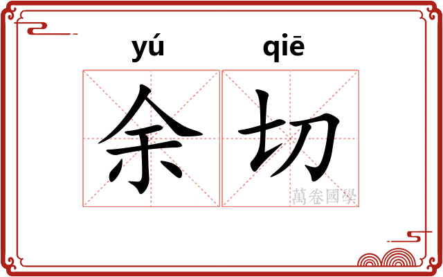 余切