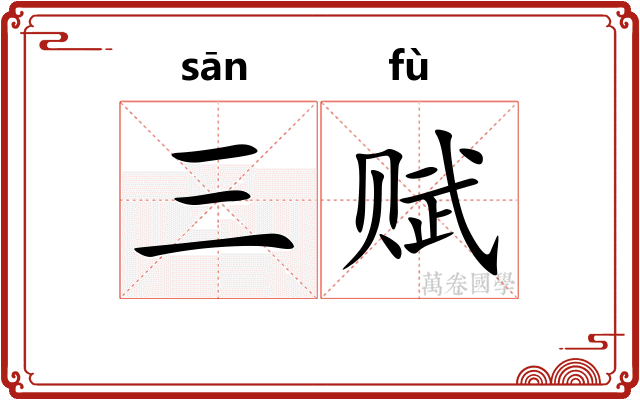 三赋