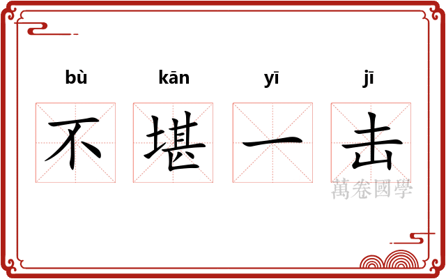 不堪一击 不堪一击
