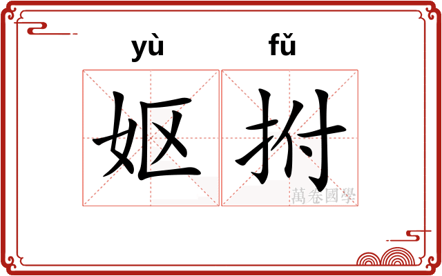 妪拊