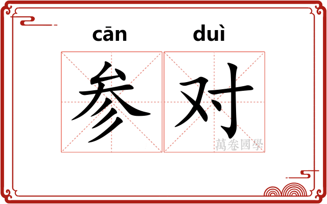 参对