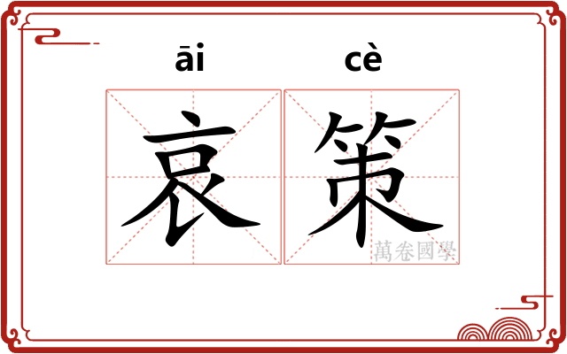 哀策