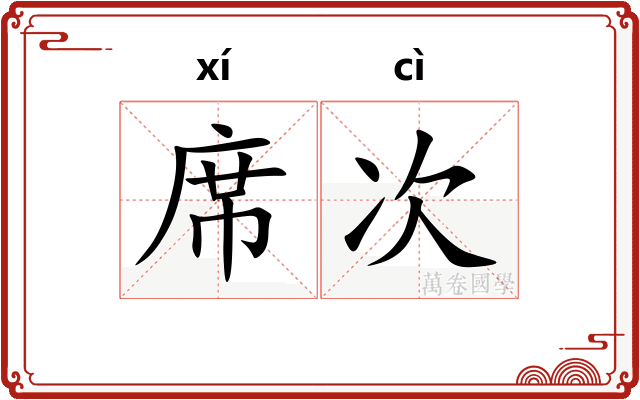 席次
