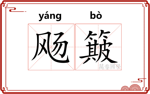 飏簸