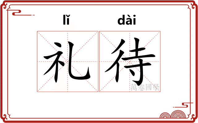 礼待