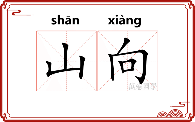 山向