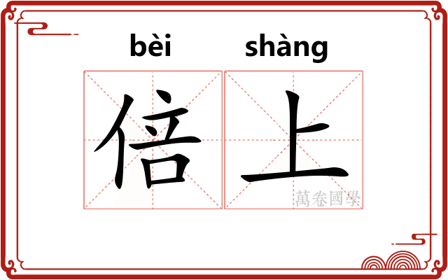 倍上 倍上