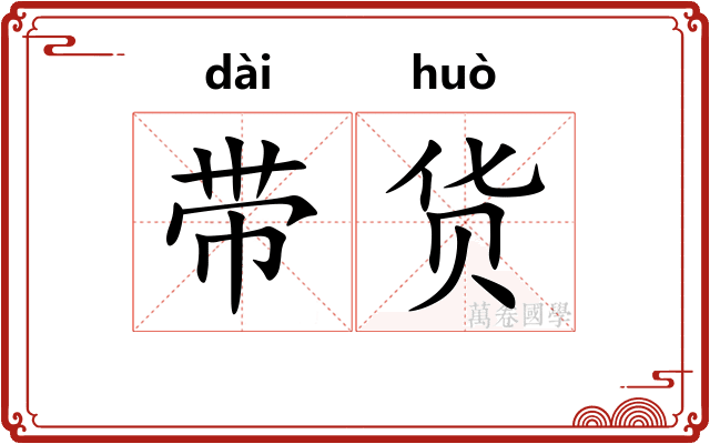 带货 带货