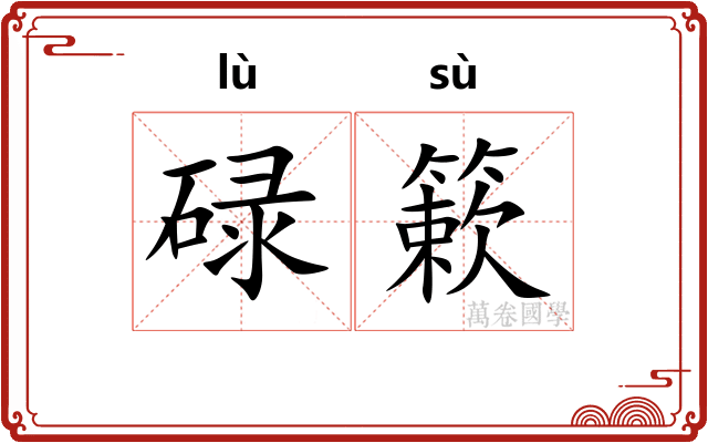 碌簌