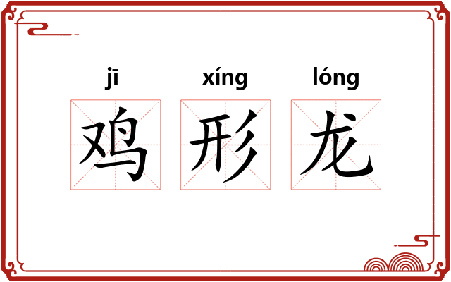 鸡形龙