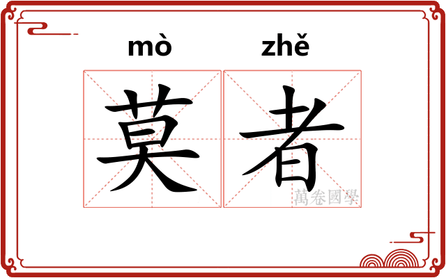 莫者