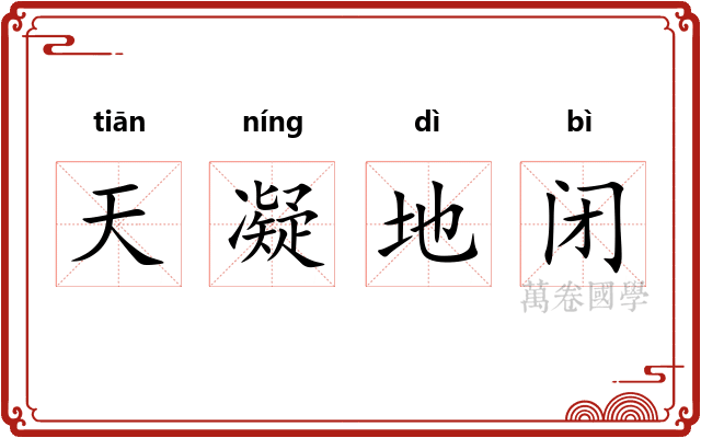 天凝地闭