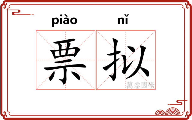 票拟