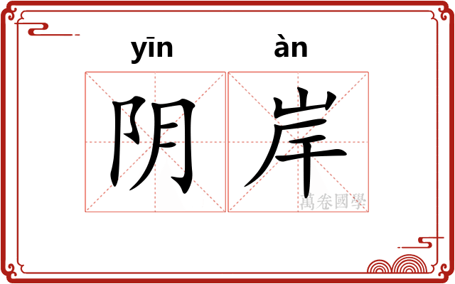 阴岸