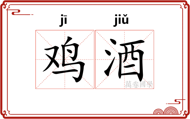 鸡酒