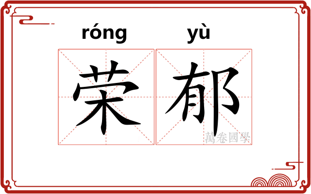 荣郁