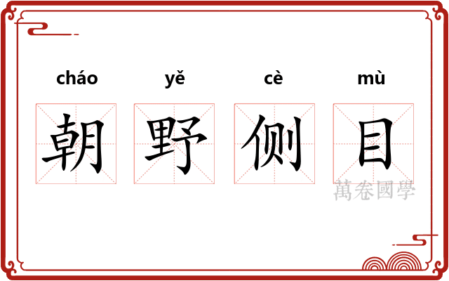 朝野侧目