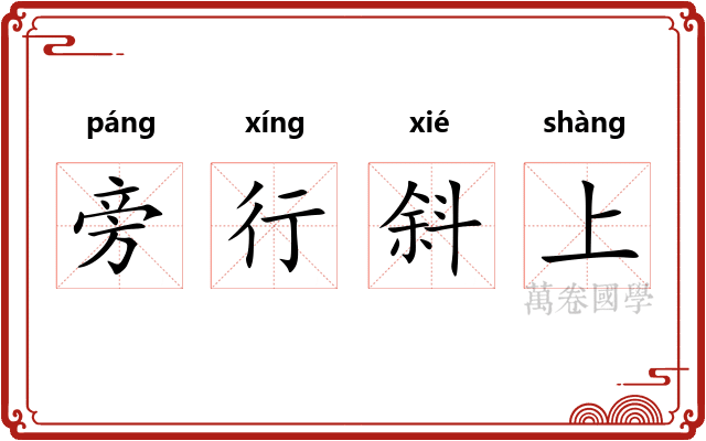旁行斜上 旁行斜上