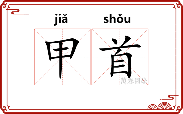 甲首