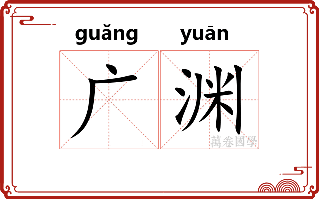 广渊