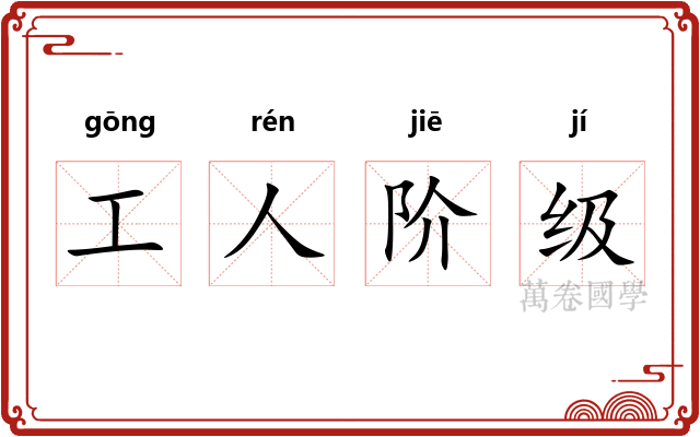 工人阶级