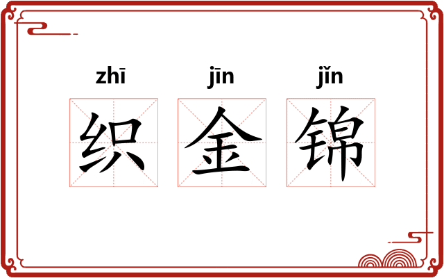 织金锦