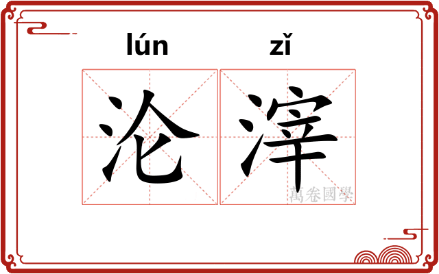沦滓