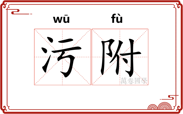 污附 污附