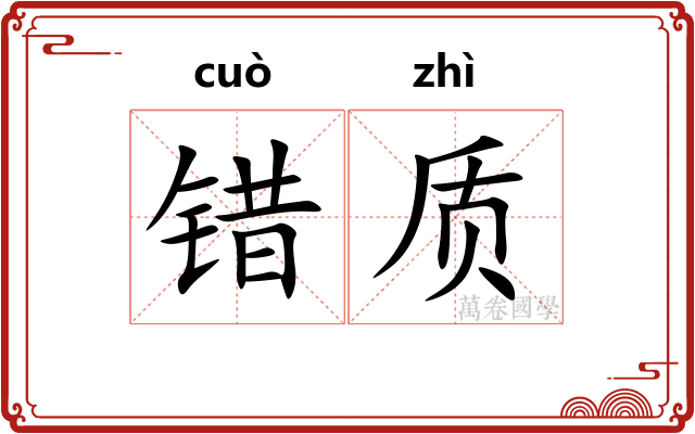 错质