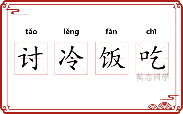 讨冷饭吃