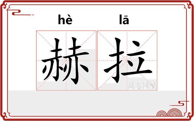赫拉